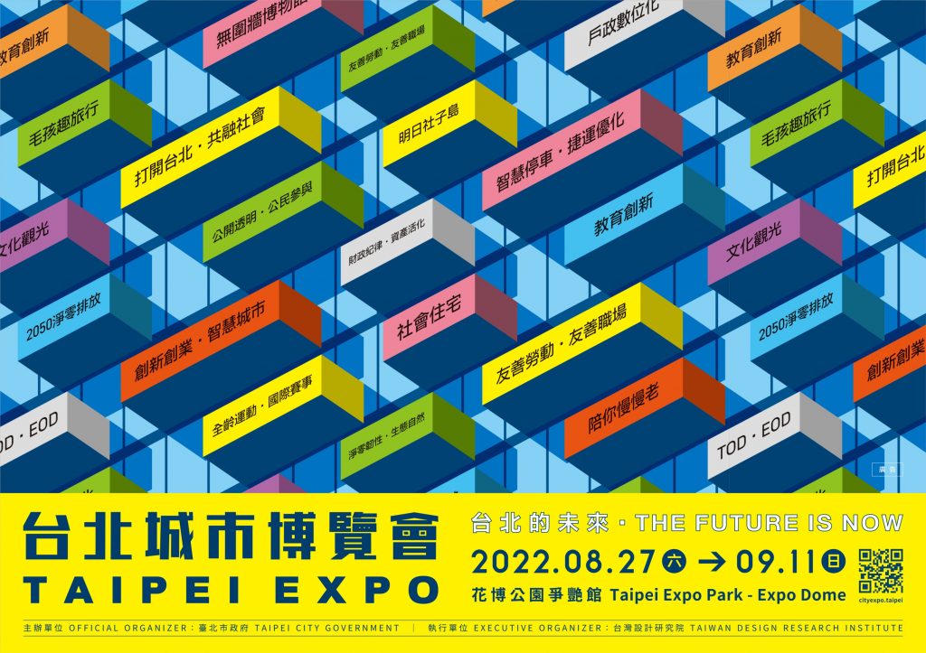 活動訊息︱2022台北城市博覽會TAIPEI EXPO