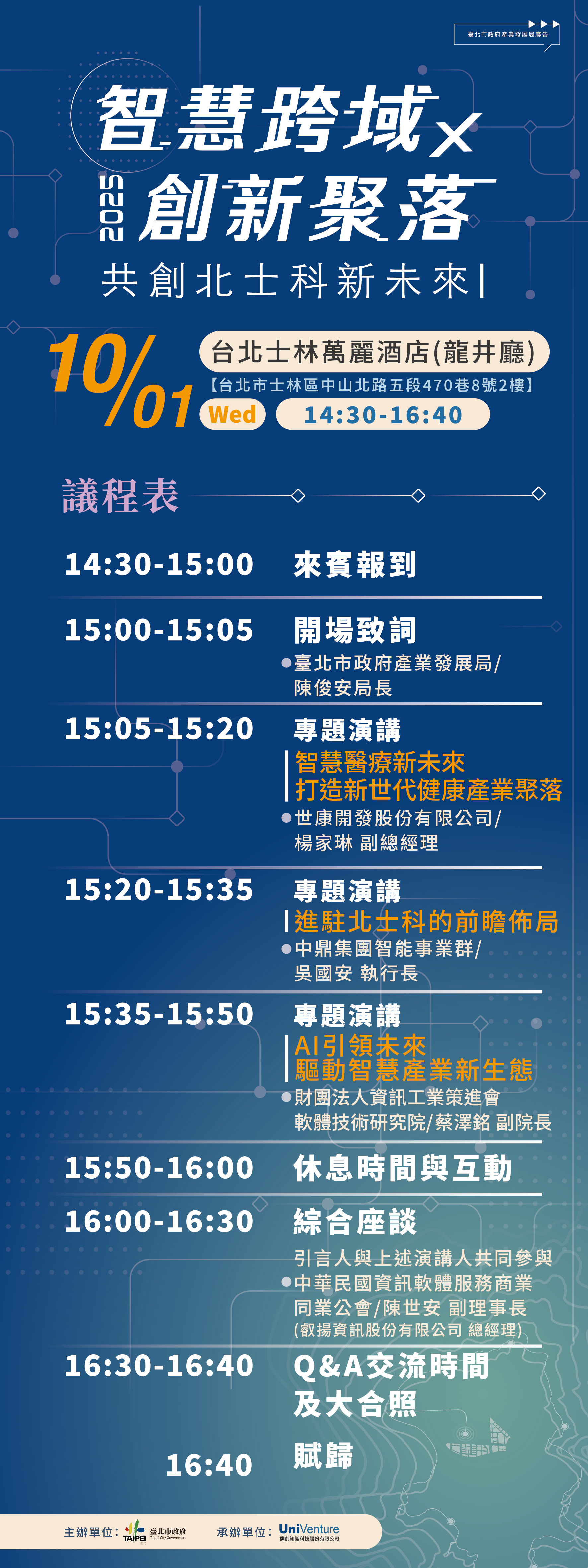 最新消息-內容頁：【2025智慧跨域× 創新聚落— 共創北士科新未來】論壇